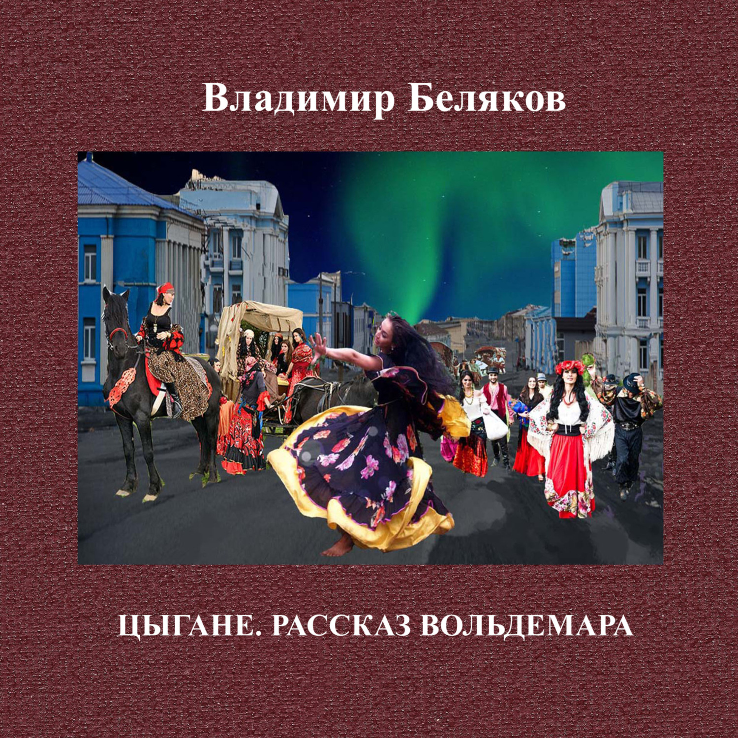 Обложка книги «Цыгане»