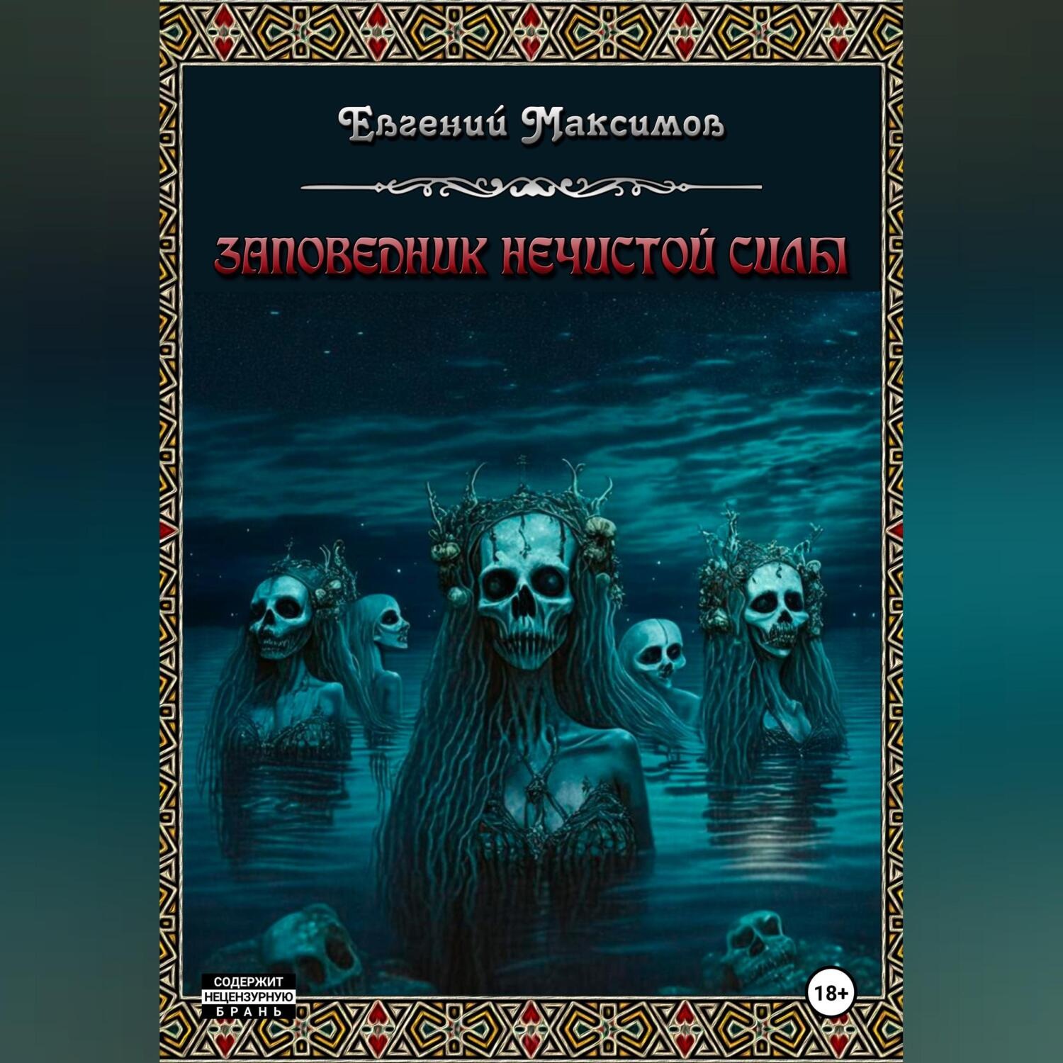 Обложка книги «Заповедник нечистой силы»
