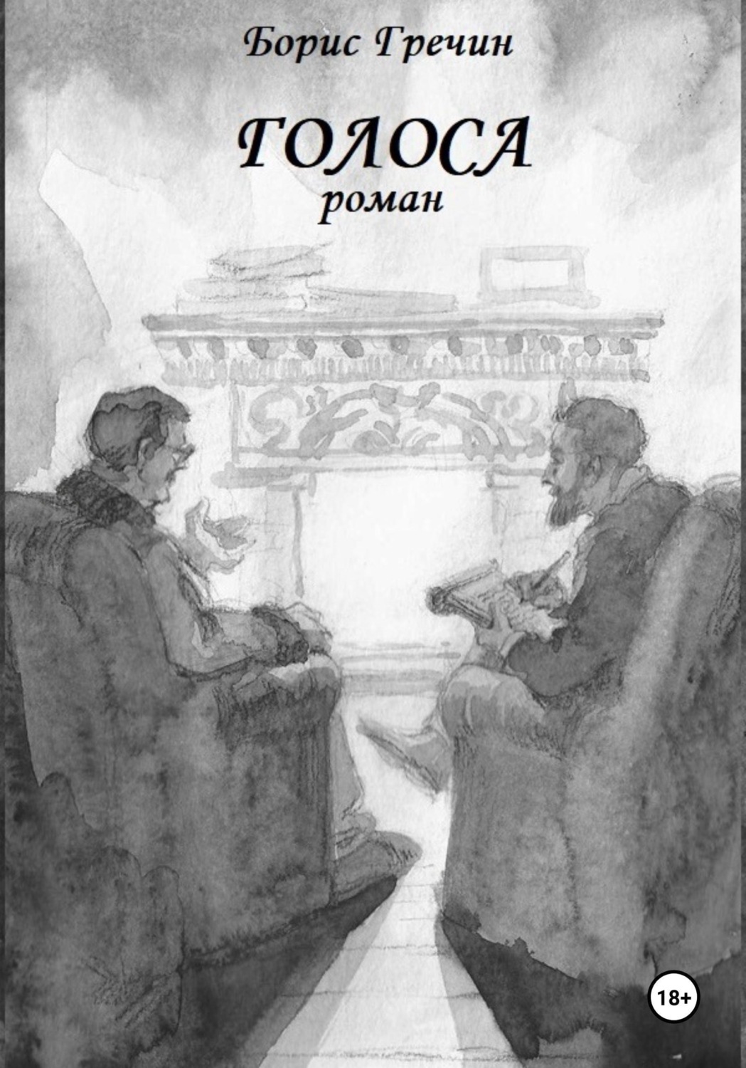 Обложка книги «Голоса»
