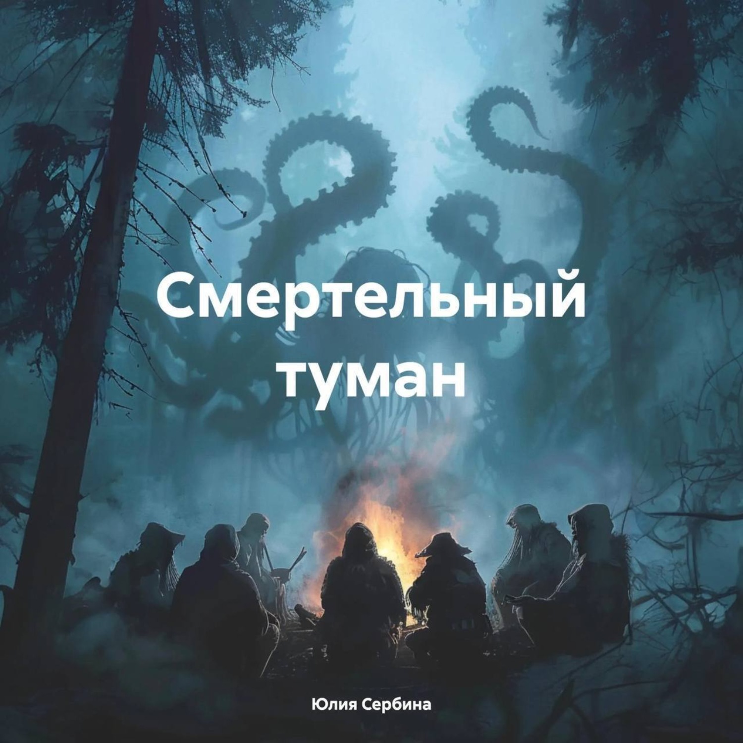 Обложка книги «Смертельный туман»