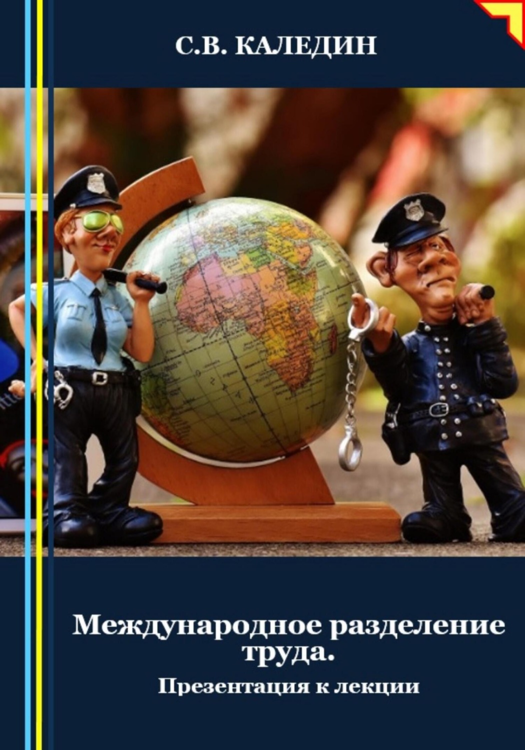 Обложка книги «Международное разделение труда. Презентация к лекции»