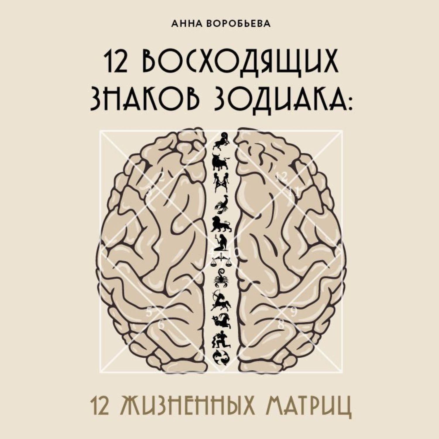 Обложка книги «12 восходящих знаков Зодиака. 12 жизненных матриц»