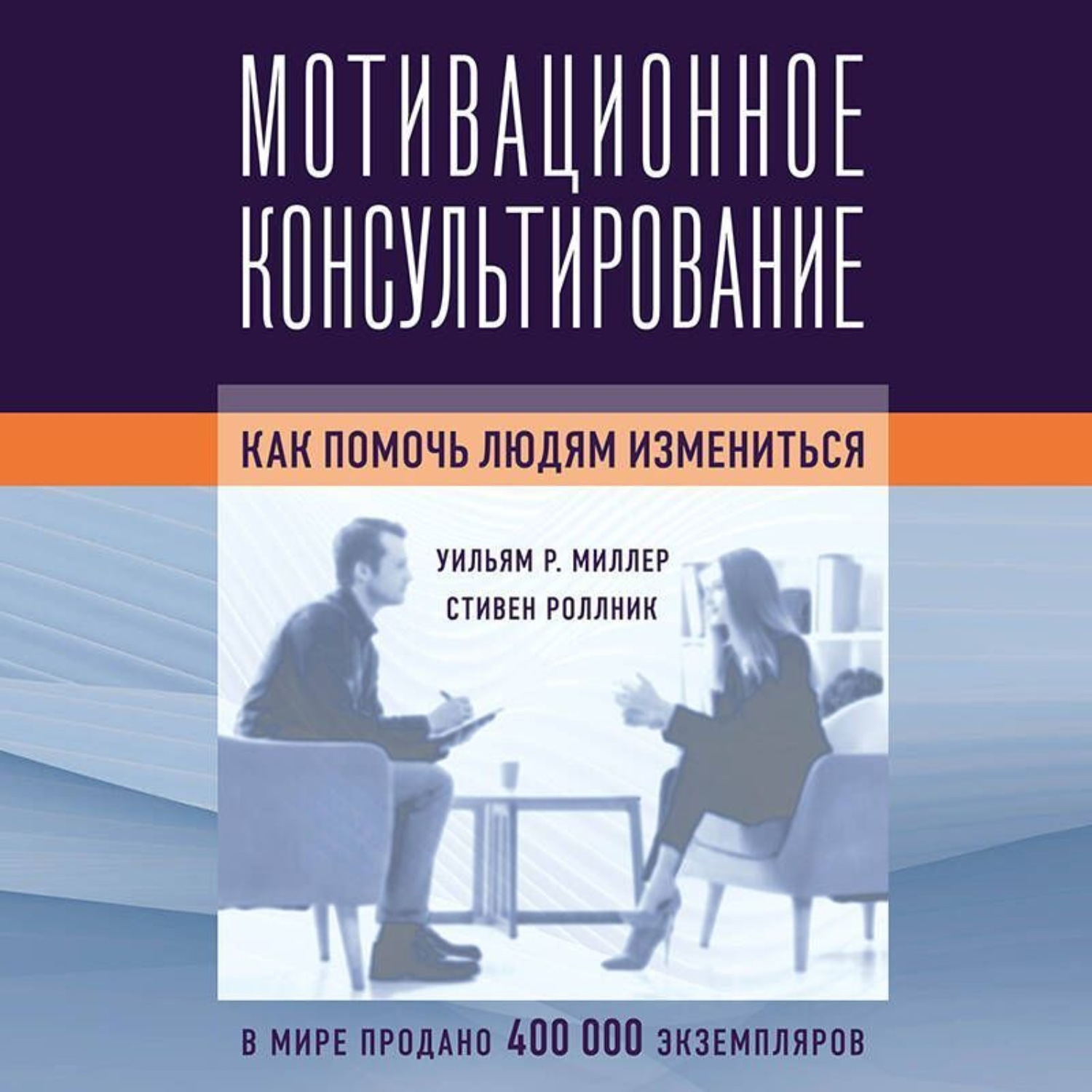 Обложка книги «Мотивационное консультирование. Как помочь людям измениться»