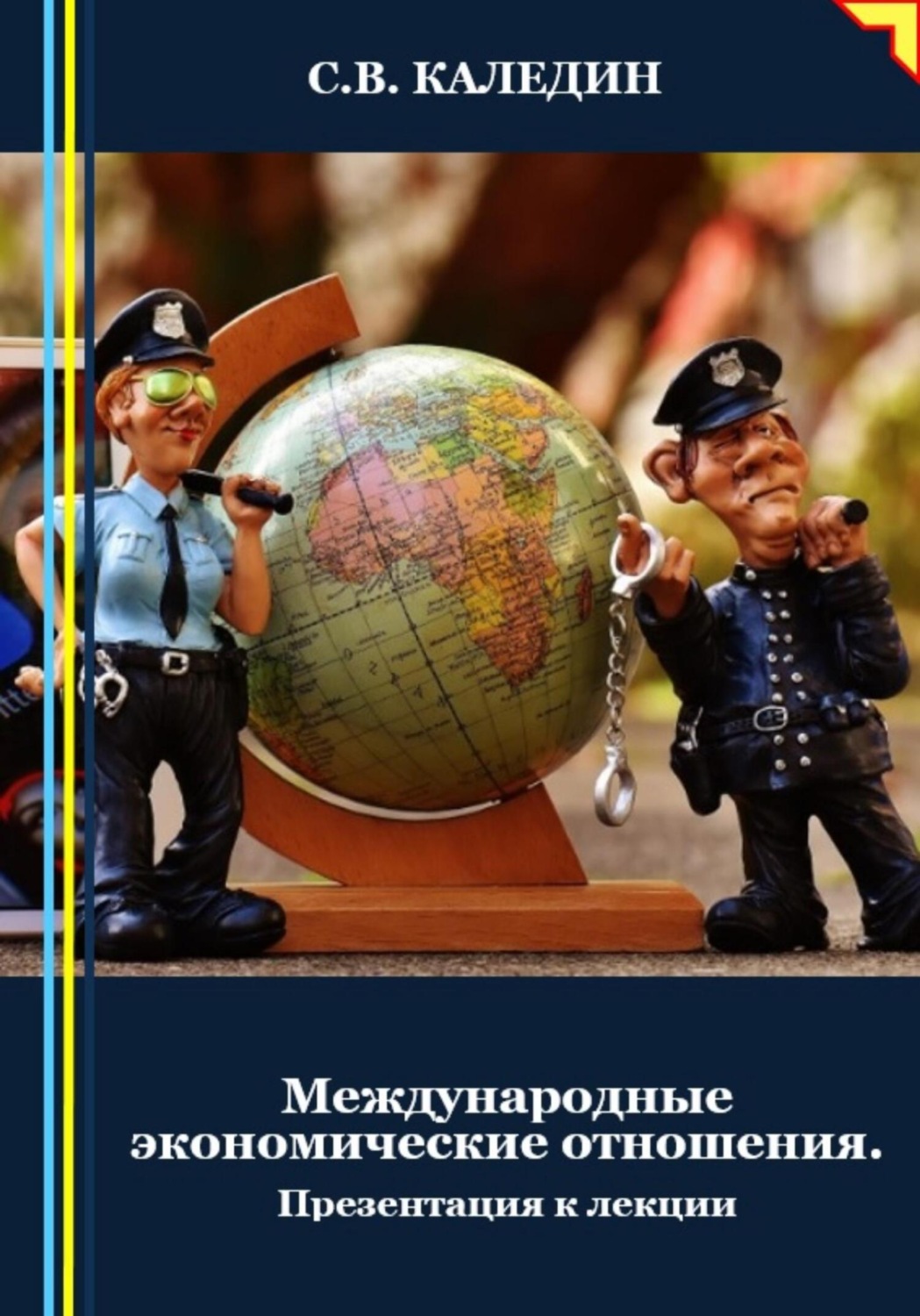 Обложка книги «Международные экономические отношения. Презентация к лекции»