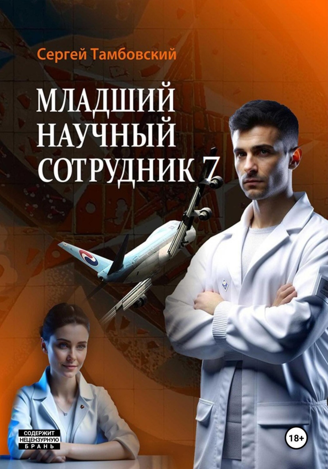 Обложка книги «Младший научный сотрудник-7»