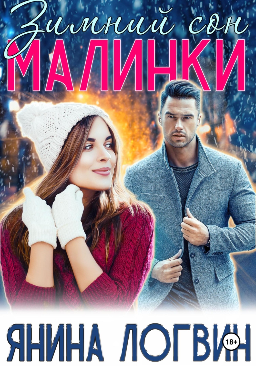 Обложка книги «Зимний сон Малинки»