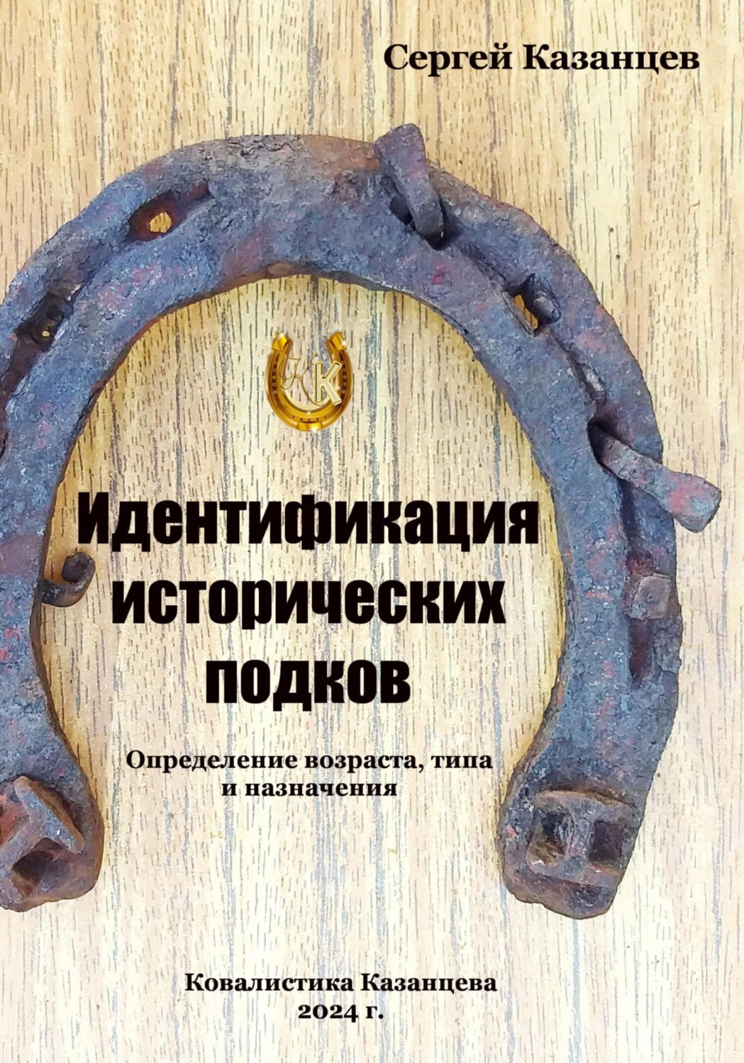 Обложка книги «Идентификация исторических подков. Определение возраста, типа и назначения»