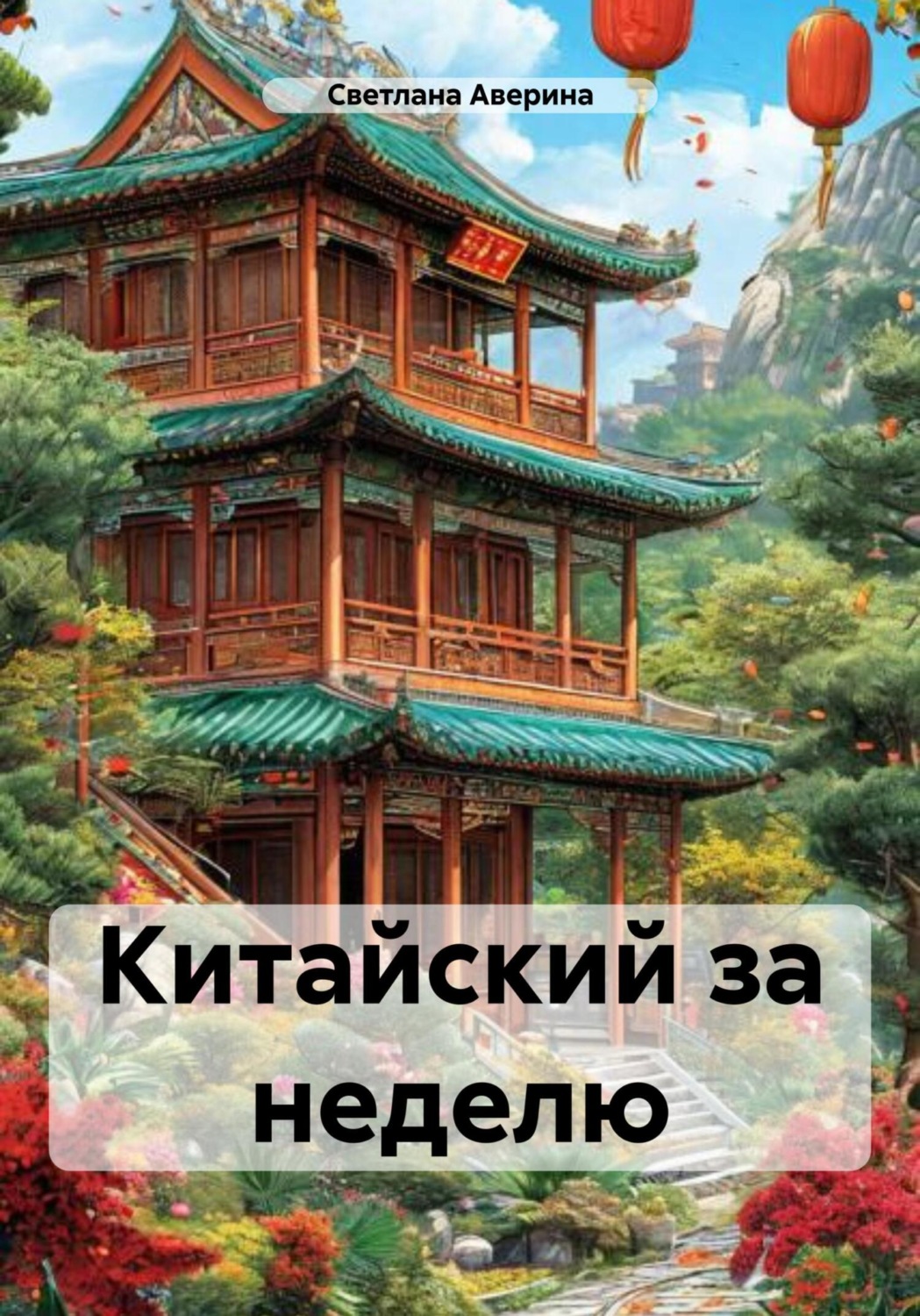 Обложка книги «Китайский за неделю»