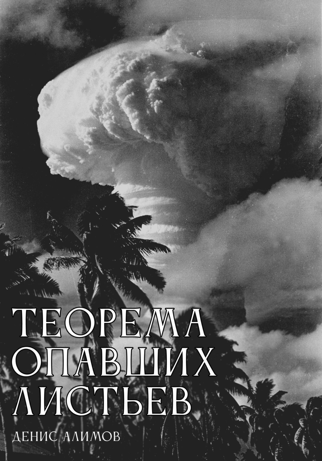 Обложка книги «Теорема опавших листьев»