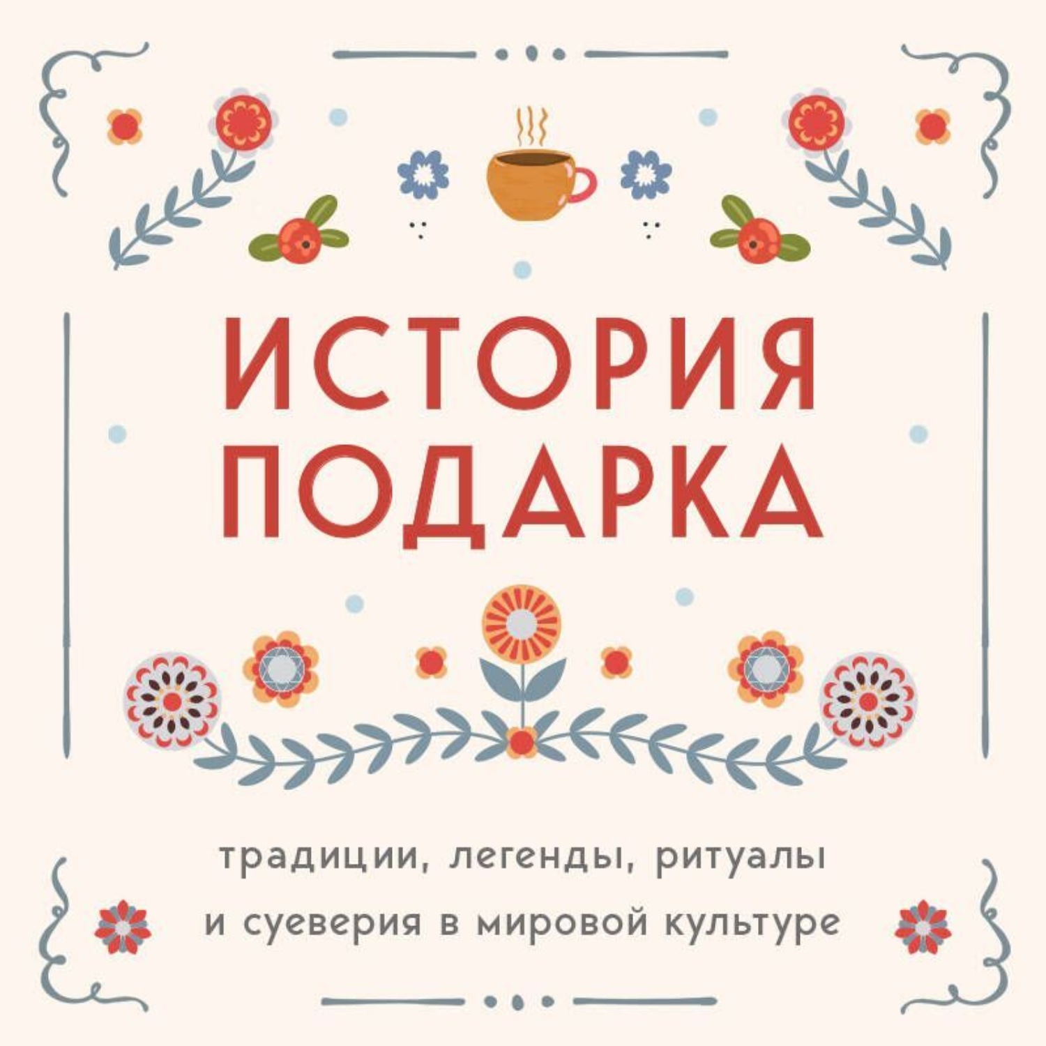 Обложка книги «История подарка. Традиции, легенды, ритуалы и суеверия в мировой культуре»