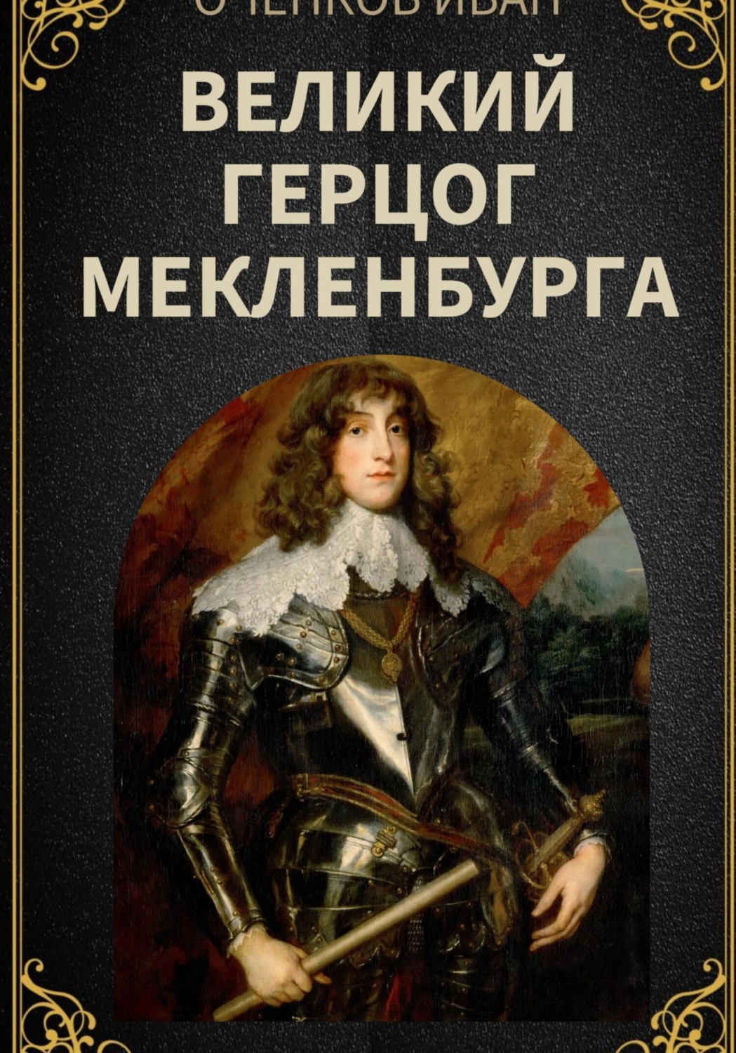 Обложка книги «Великий герцог Мекленбурга»