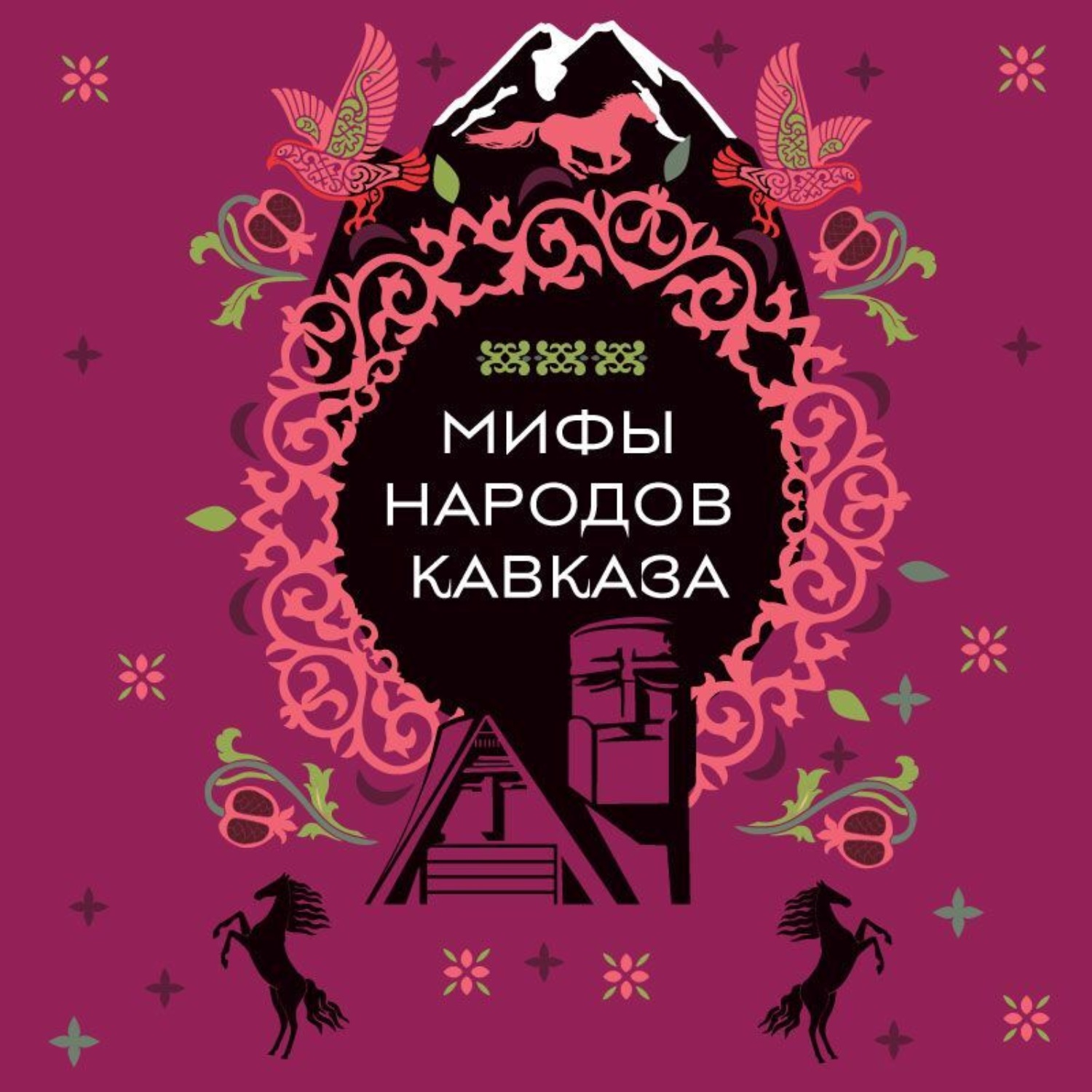 Обложка книги «Мифы народов Кавказа»
