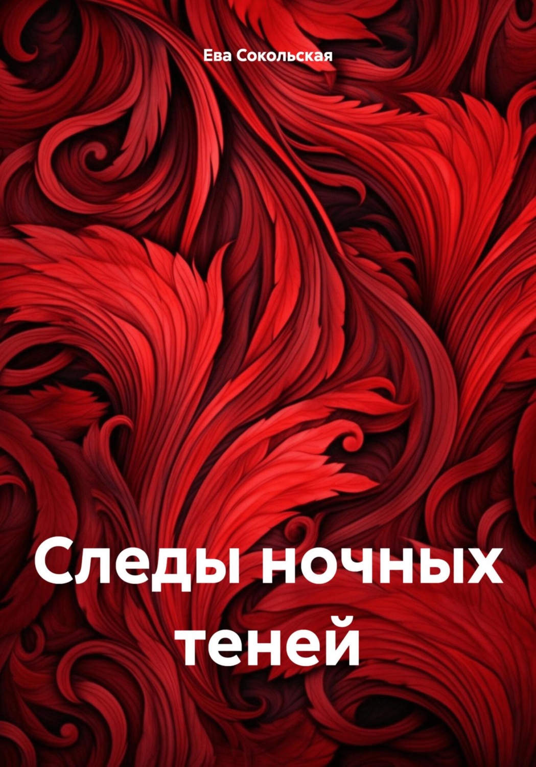 Обложка книги «Следы ночных теней»