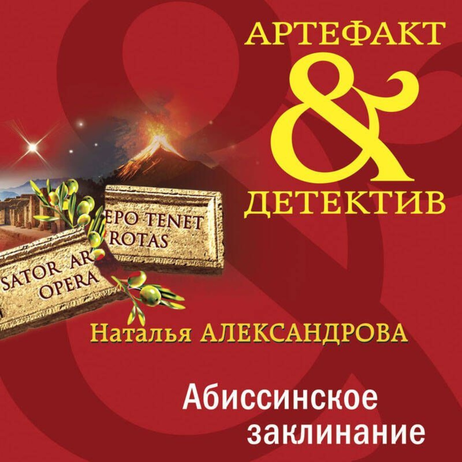 Обложка книги «Абиссинское заклинание»