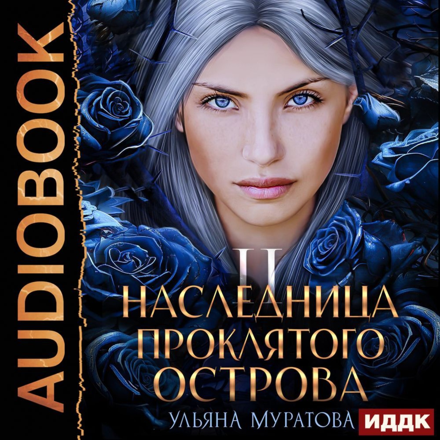 Обложка книги «Наследница проклятого острова 2»