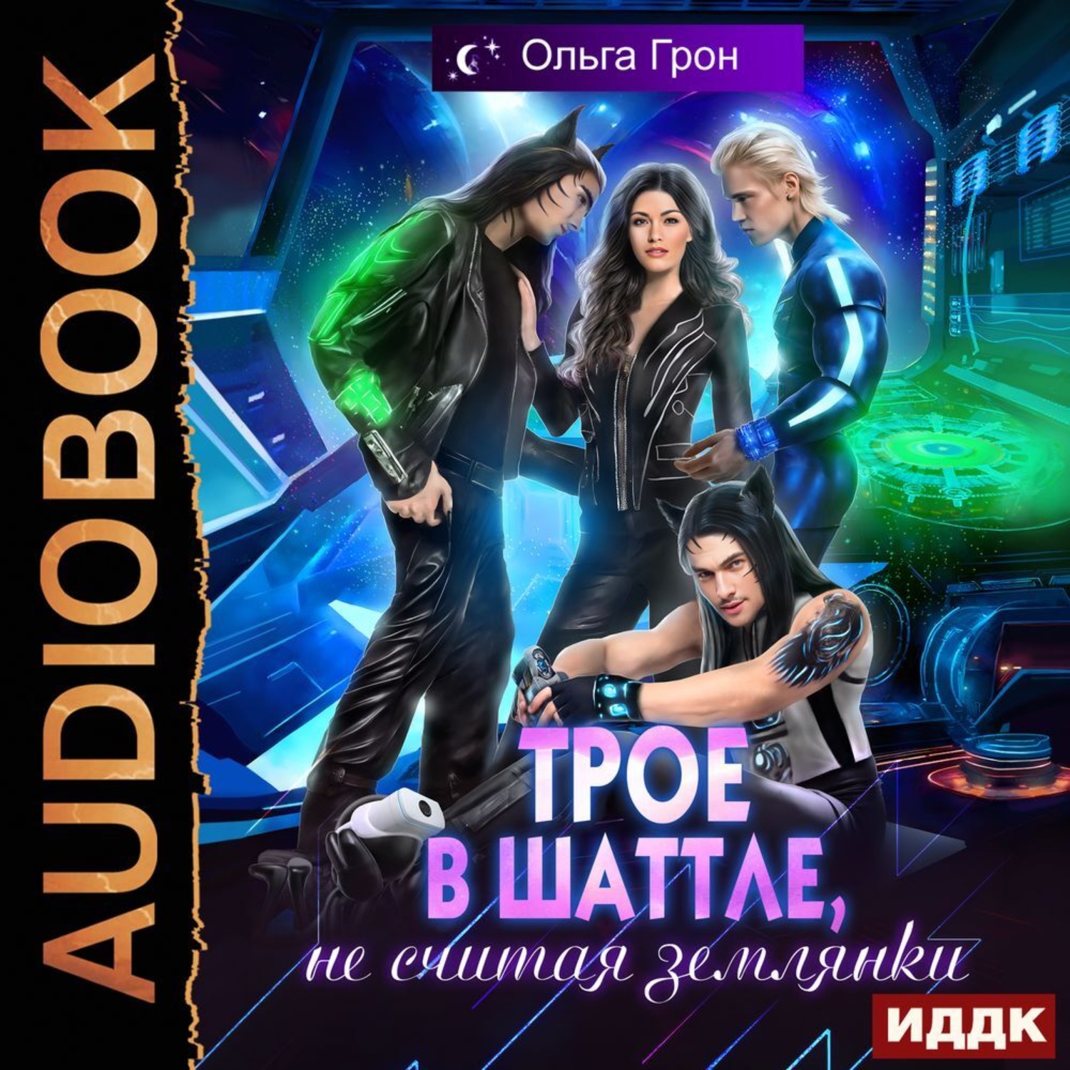 Обложка книги «Трое в шаттле, не считая землянки»