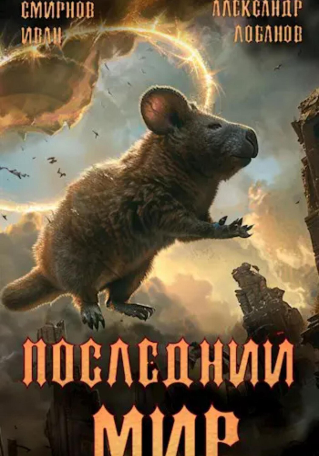 Обложка книги «Последний мир. Том 3. Пути Великого Предка»