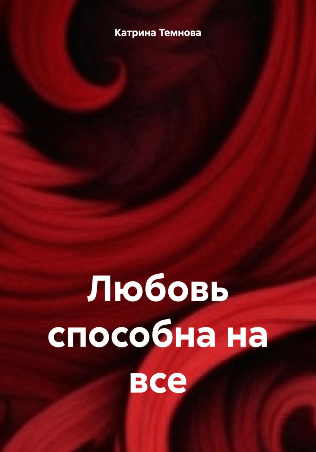 Обложка книги «Любовь способна на все»