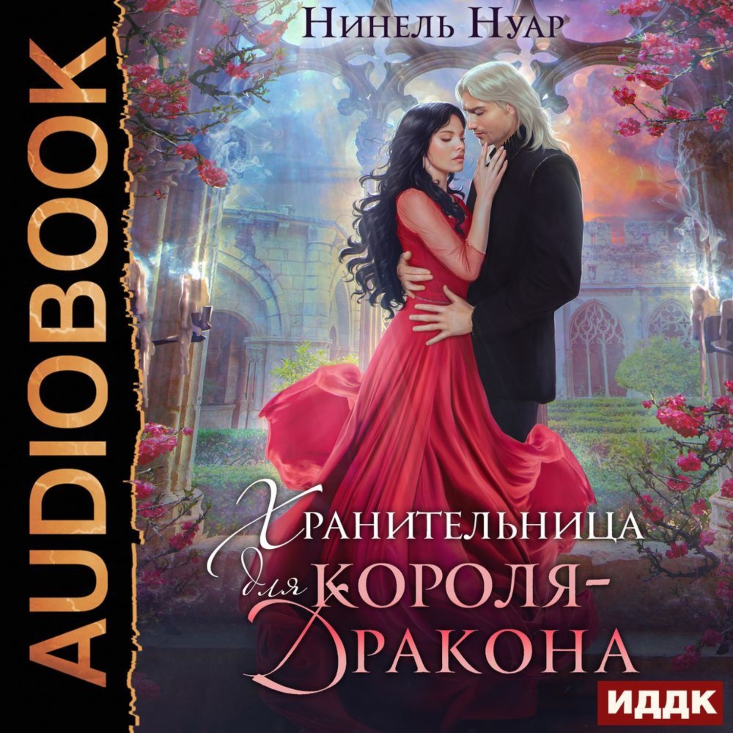 Обложка книги «Хранительница для короля-дракона»