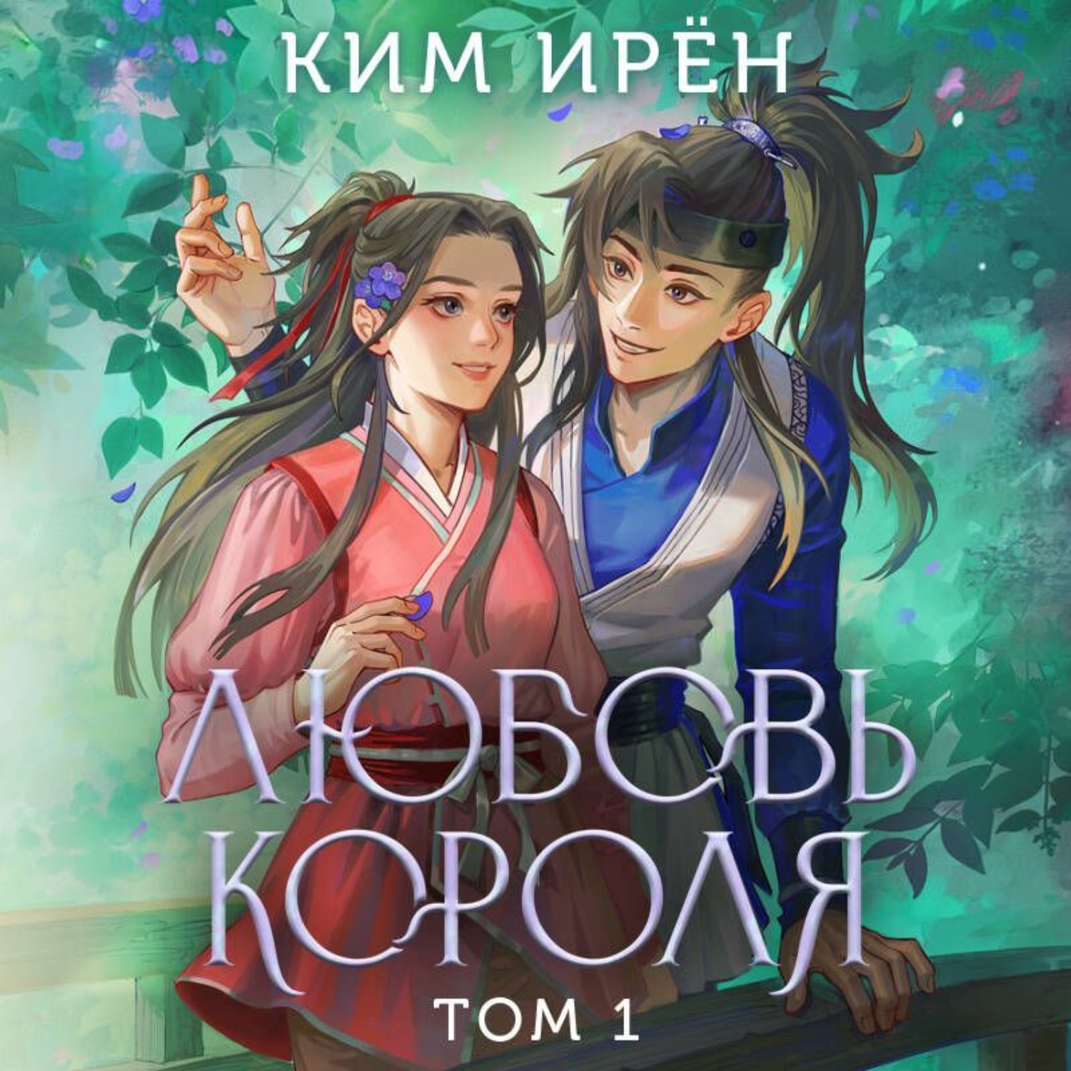 Обложка книги «Любовь короля. Том 1»