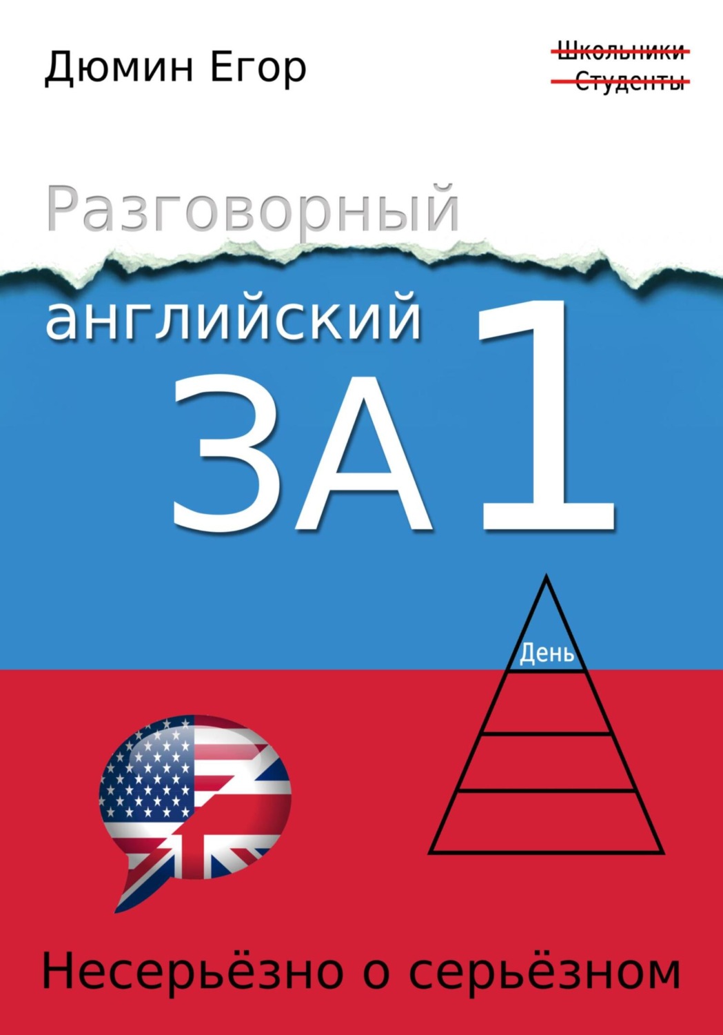 Обложка книги «Разговорный английский за 1 день. Несерьезно о серьезном»