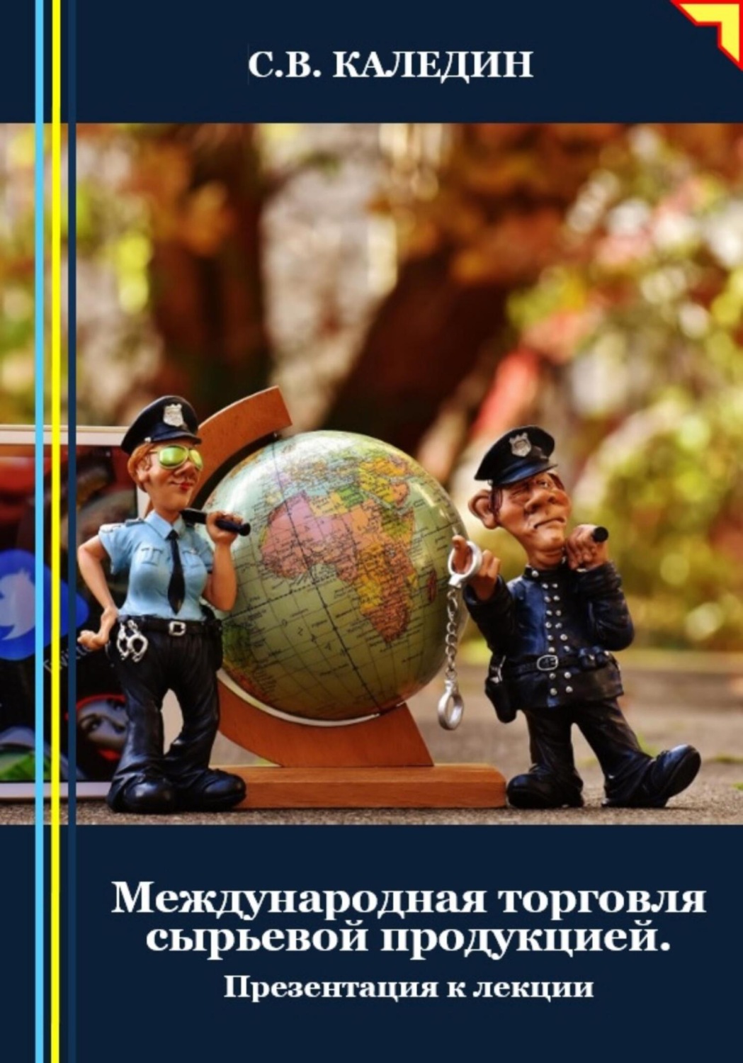Обложка книги «Международная торговля сырьевой продукцией. Презентация к лекции»