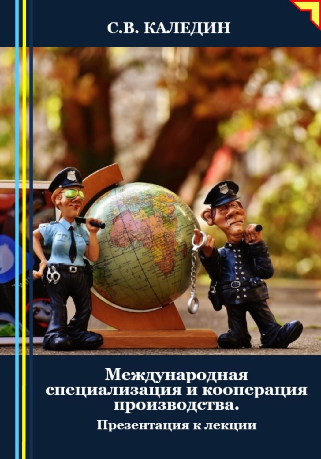 Обложка книги «Международная специализация и кооперация производства. Презентация к лекции»