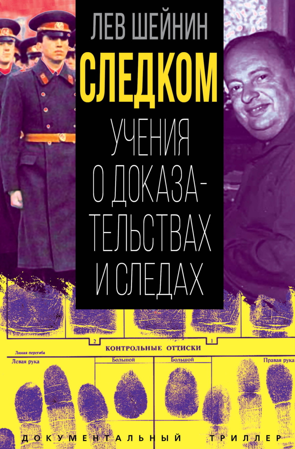 Обложка книги «Следком. Учения о доказательствах и следах»