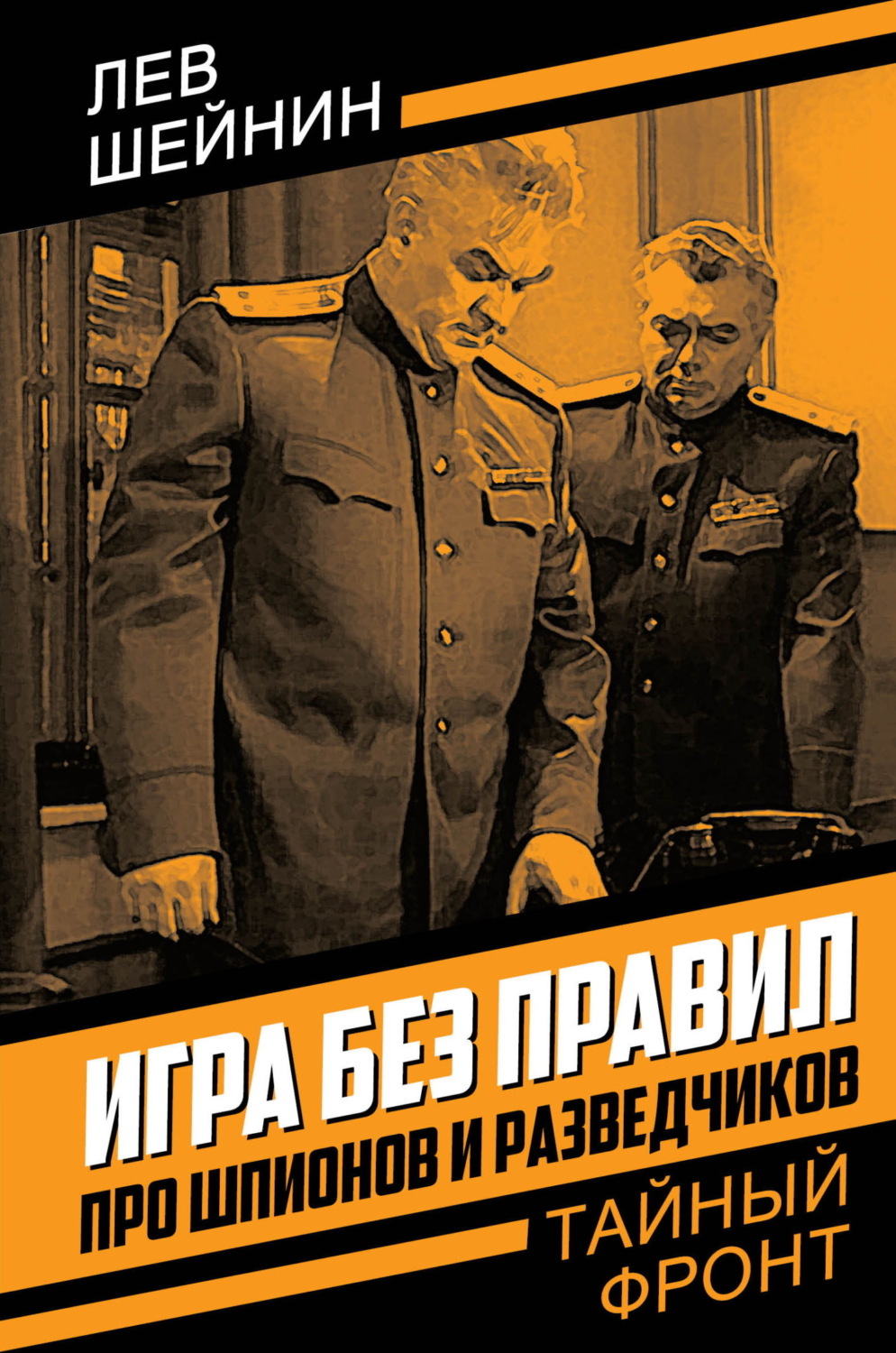 Обложка книги «Игра без правил. Про шпионов и разведчиков»