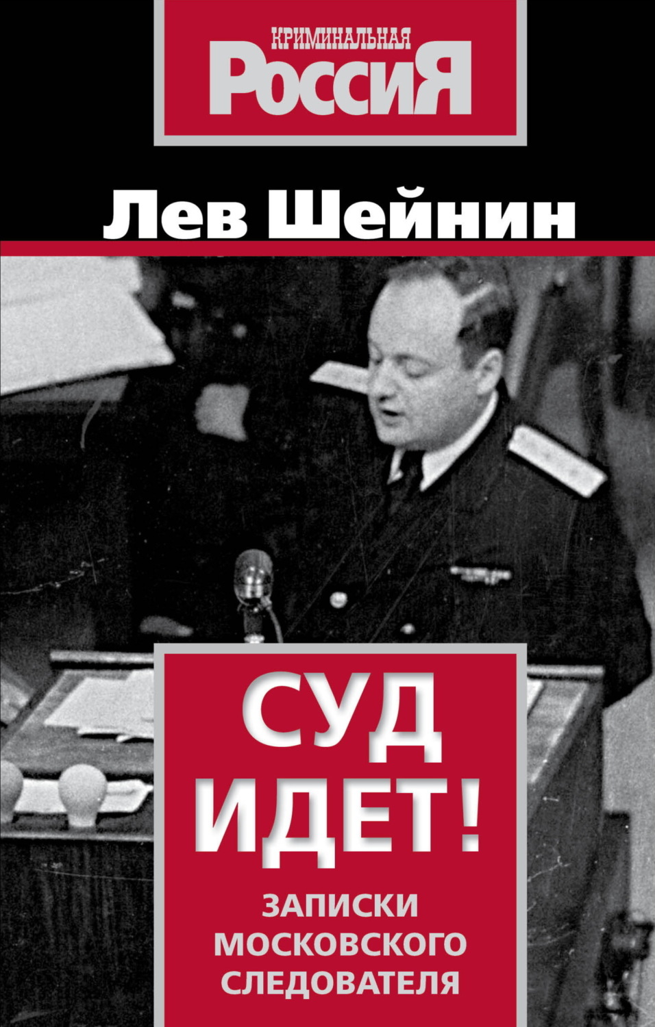 Обложка книги «Суд идет. Записки московского следователя»