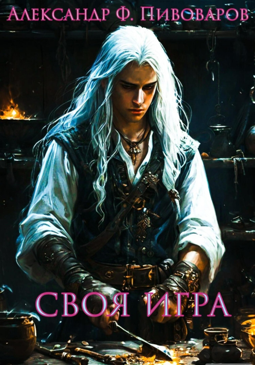 Обложка книги «Своя игра. Дорога Крафта»