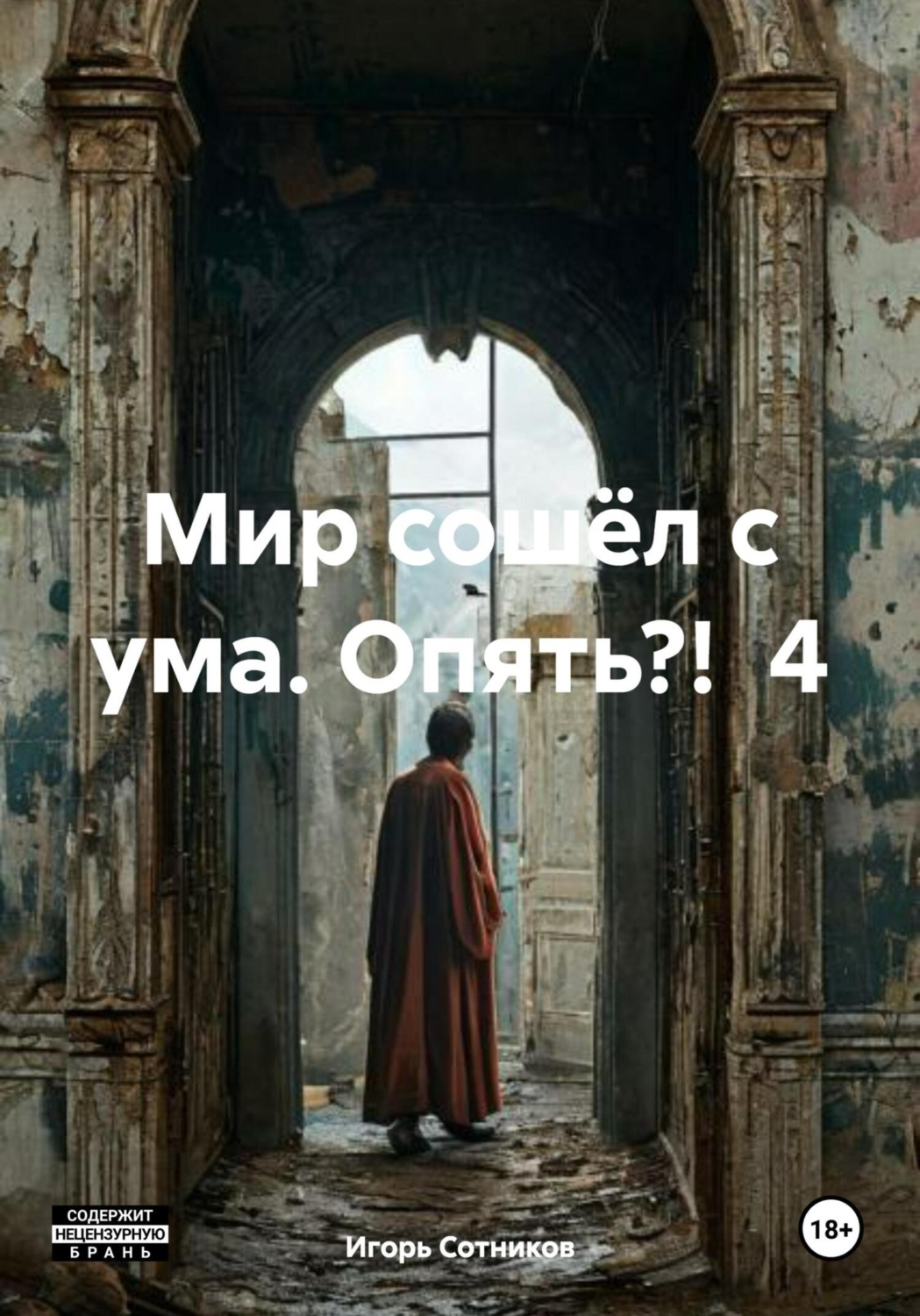 Обложка книги «Мир сошёл с ума. Опять?! 4»