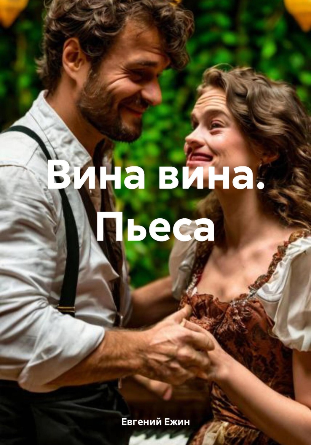 Обложка книги «Вина вина. Пьеса»