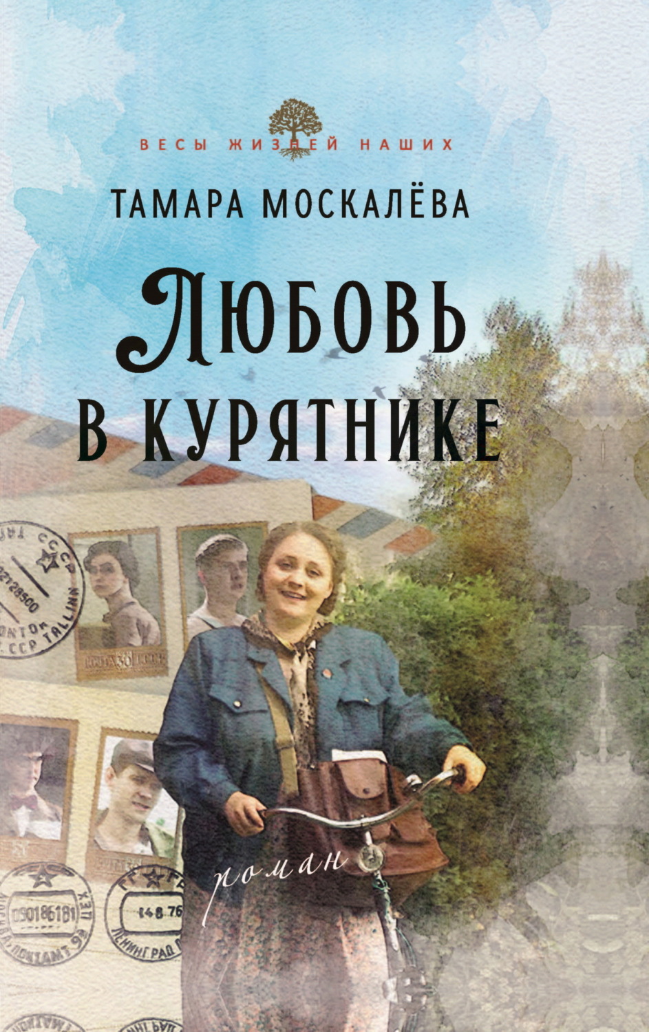 Обложка книги «Любовь в курятнике»