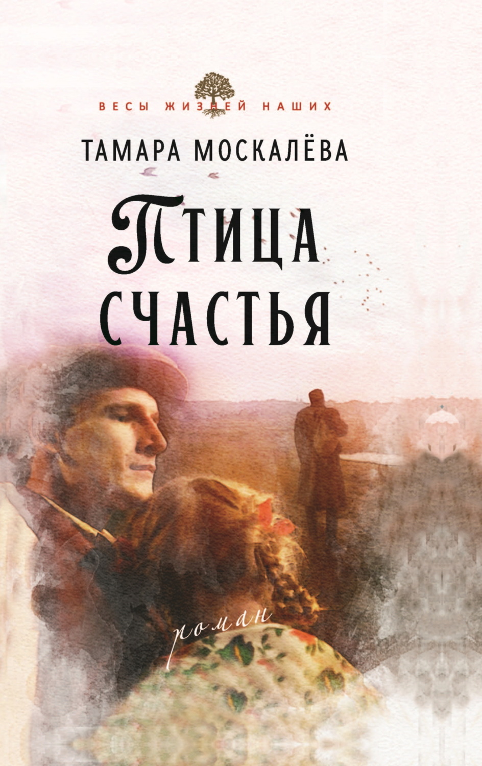 Обложка книги «Птица счастья»