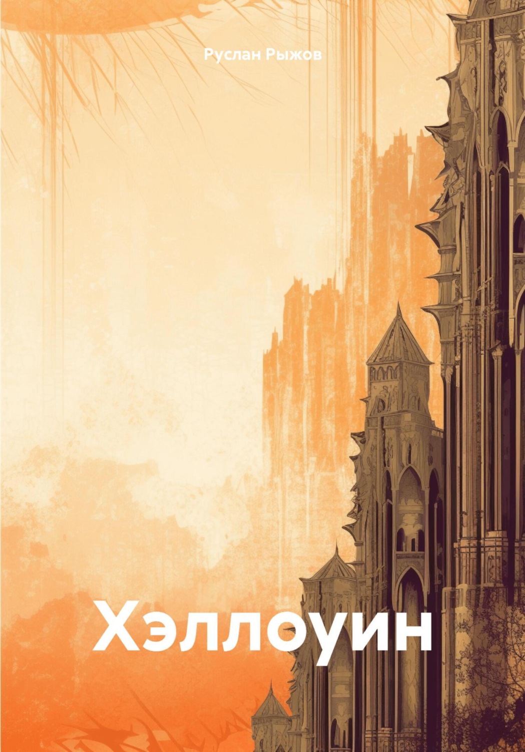 Обложка книги «Хэллоуин»