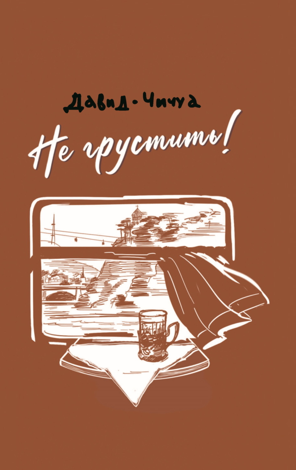 Обложка книги «Не грустить!»