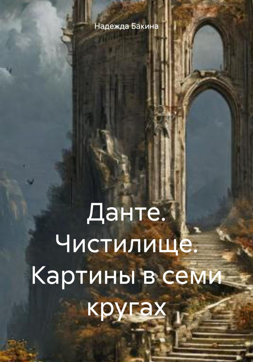 Обложка книги «Данте. Чистилище. Картины в семи кругах»