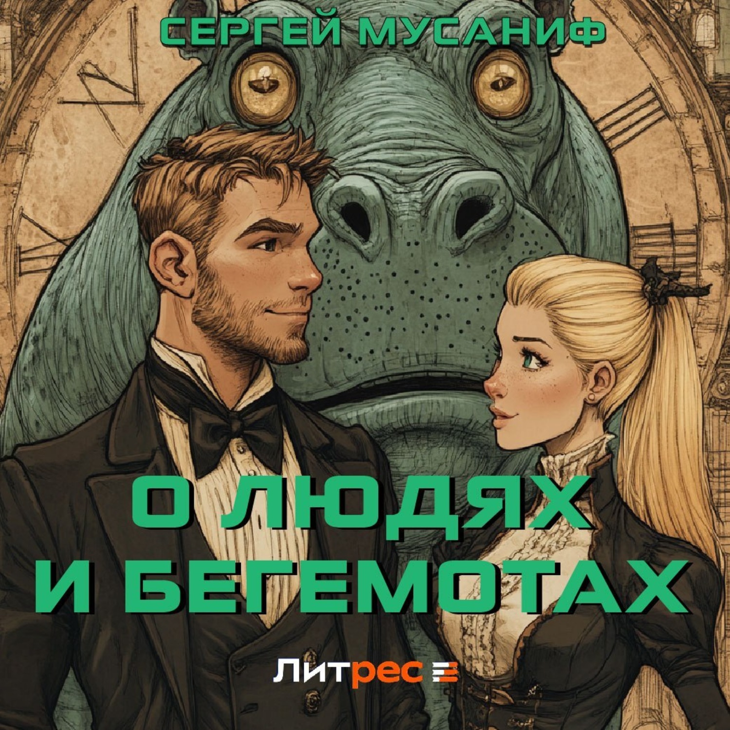 Обложка книги «О людях и бегемотах»