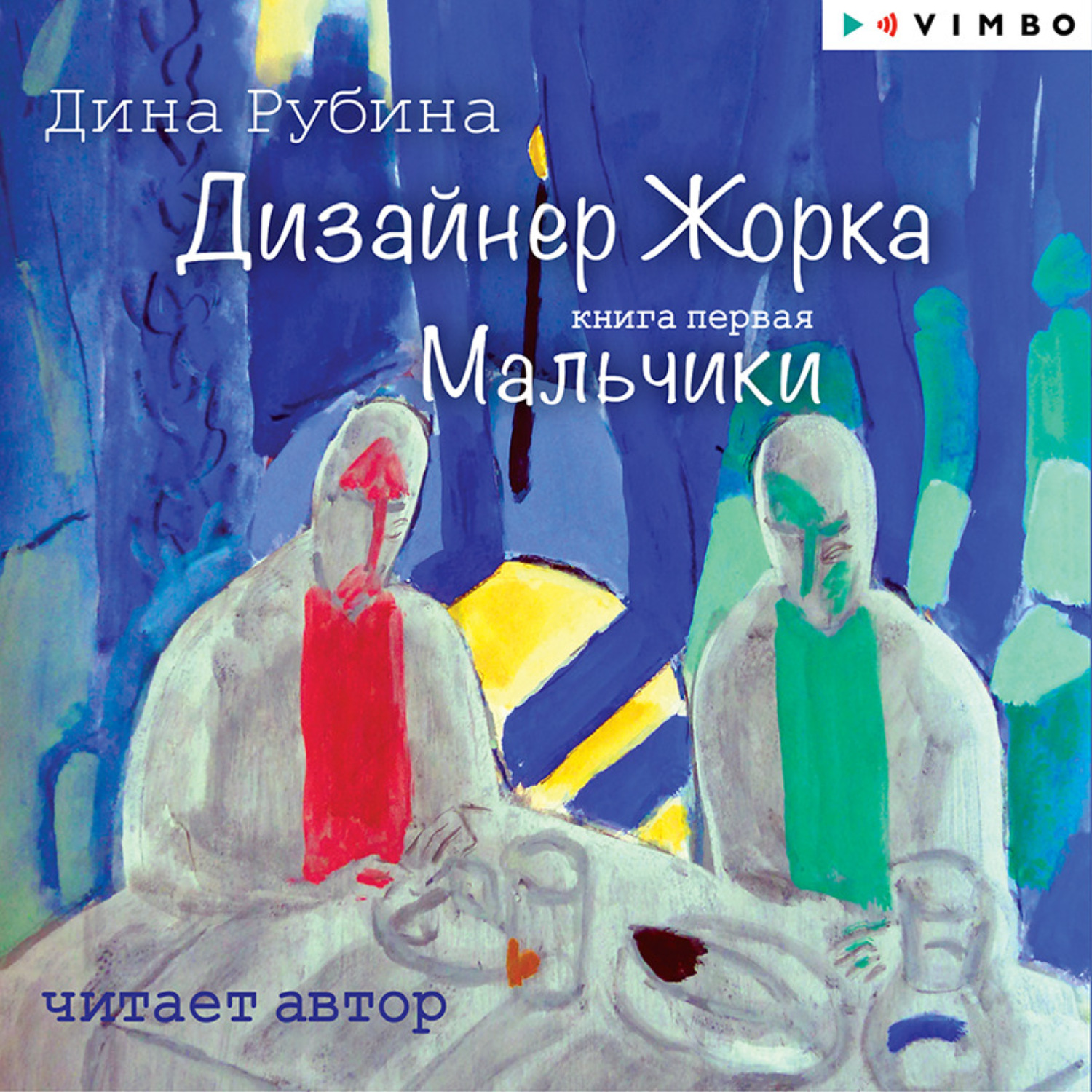 Обложка книги «Дизайнер Жорка. Книга первая. Мальчики»
