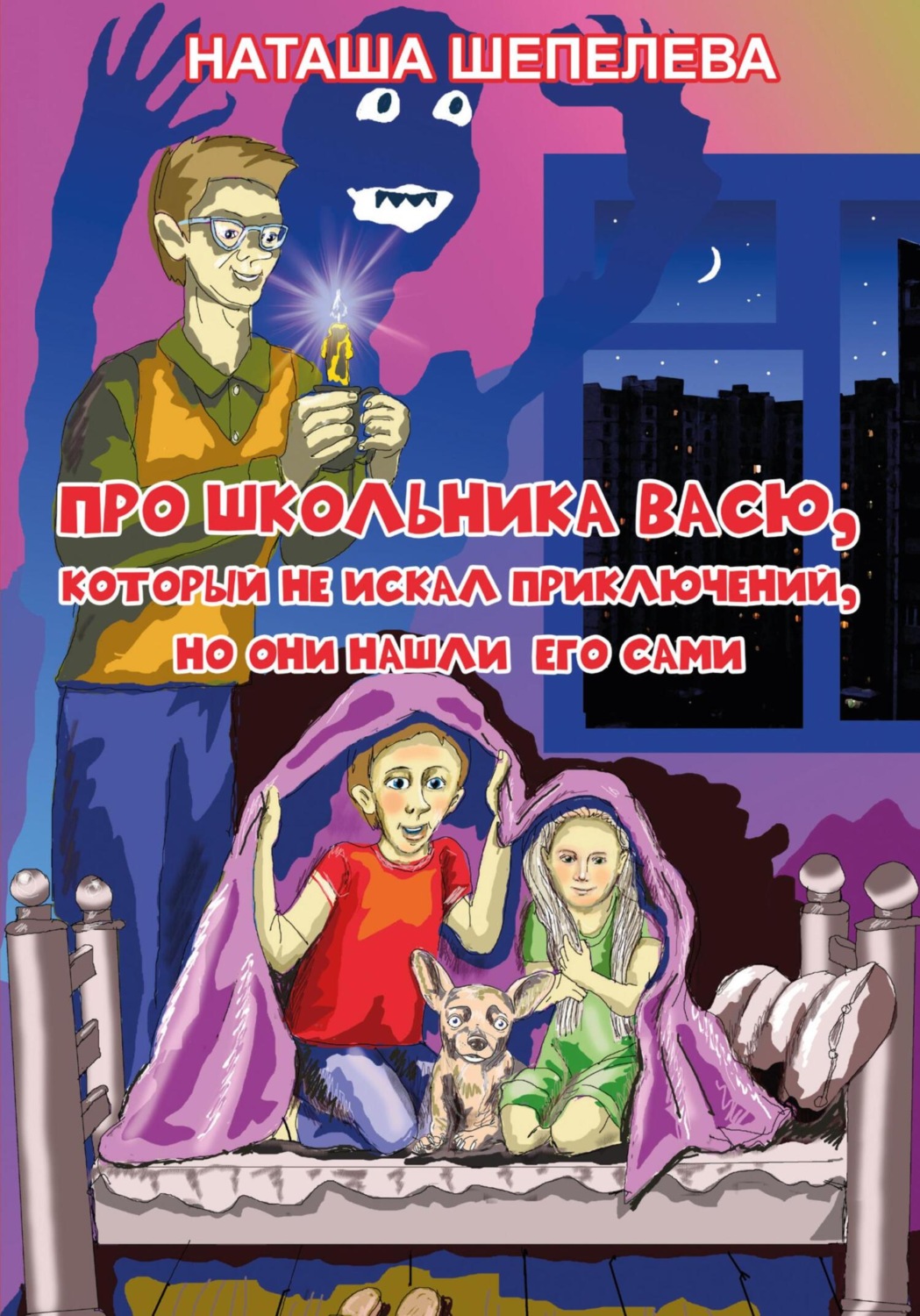 Обложка книги «Про школьника Васю, который не искал приключений, но они нашли его сами»