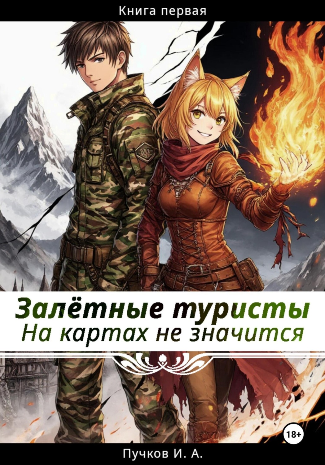 Обложка книги «Залётные туристы: На картах не значится»