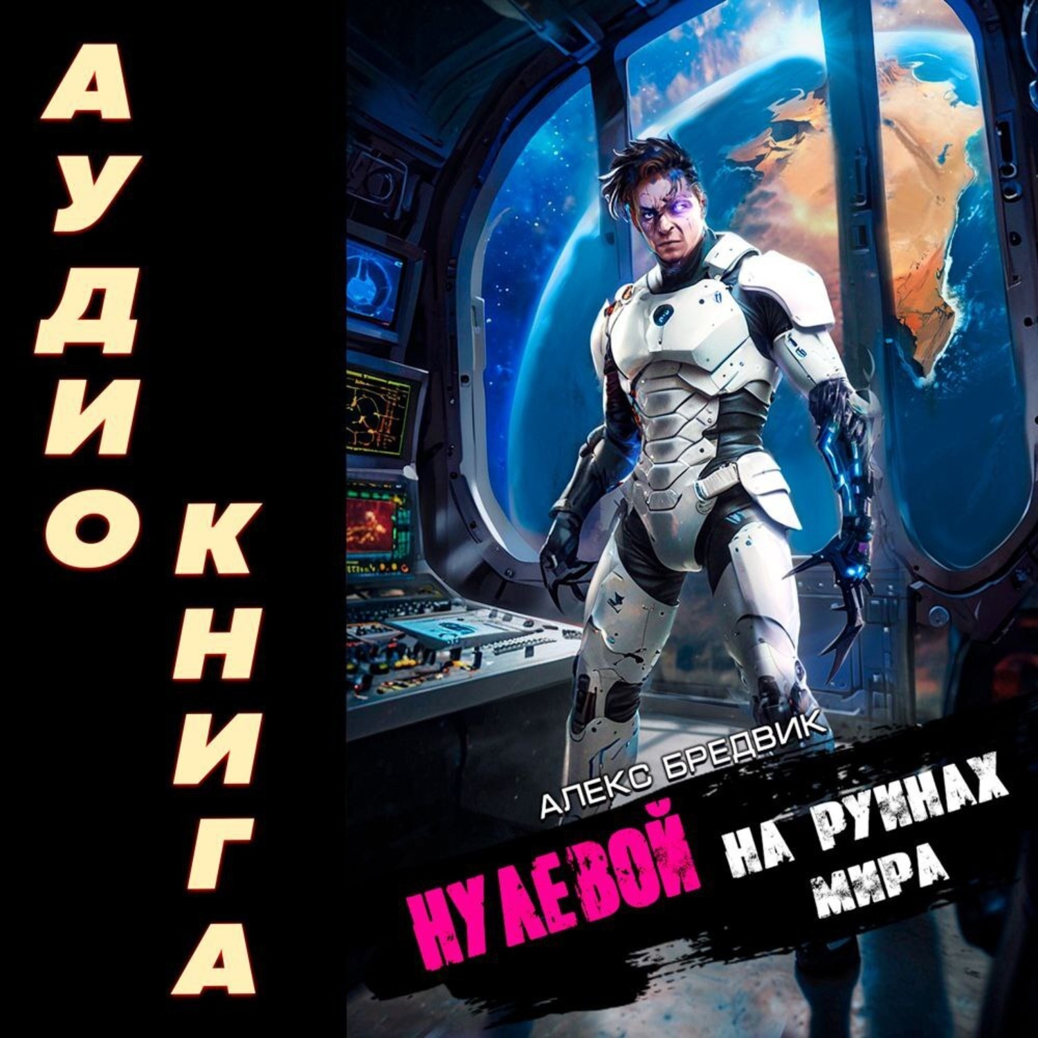 Обложка книги «Нулевой. Том 6. На Руинах Мира»