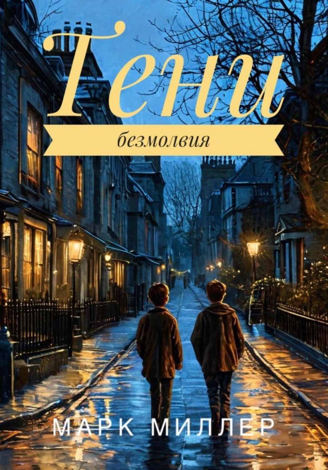 Обложка книги «Тени безмолвия»