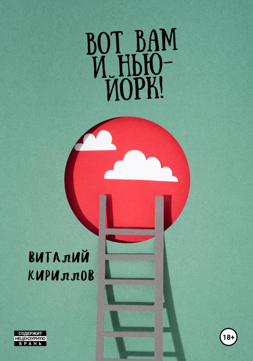Обложка книги «Вот Вам и Нью-Йорк!»