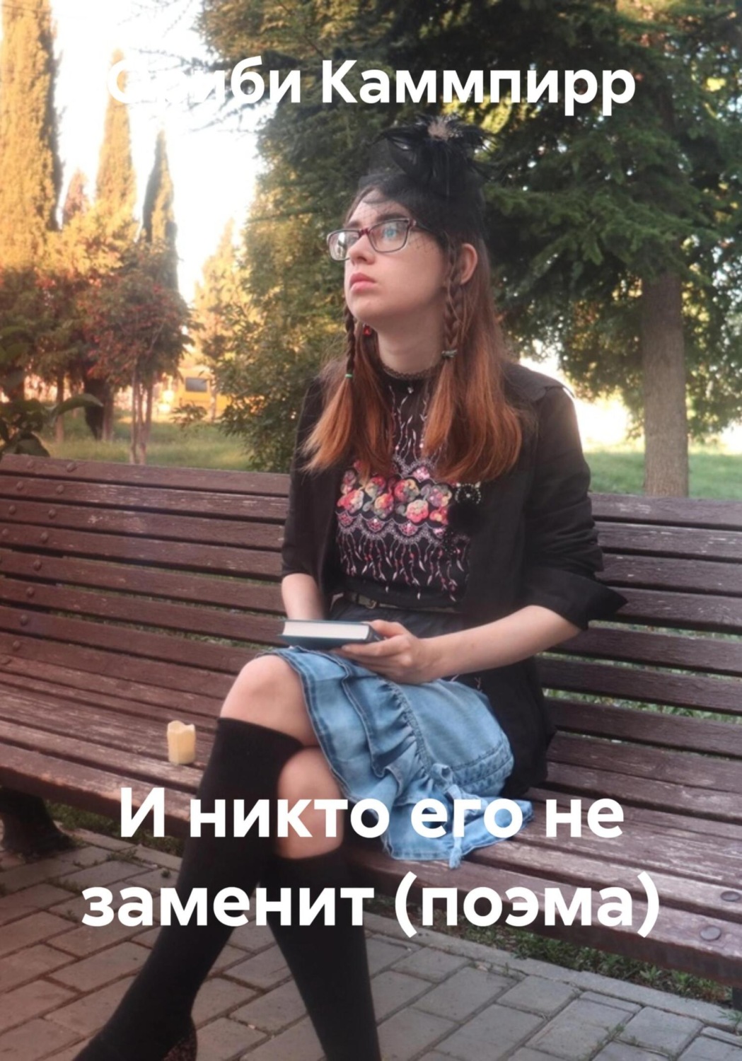 Обложка книги «И никто его не заменит (поэма)»