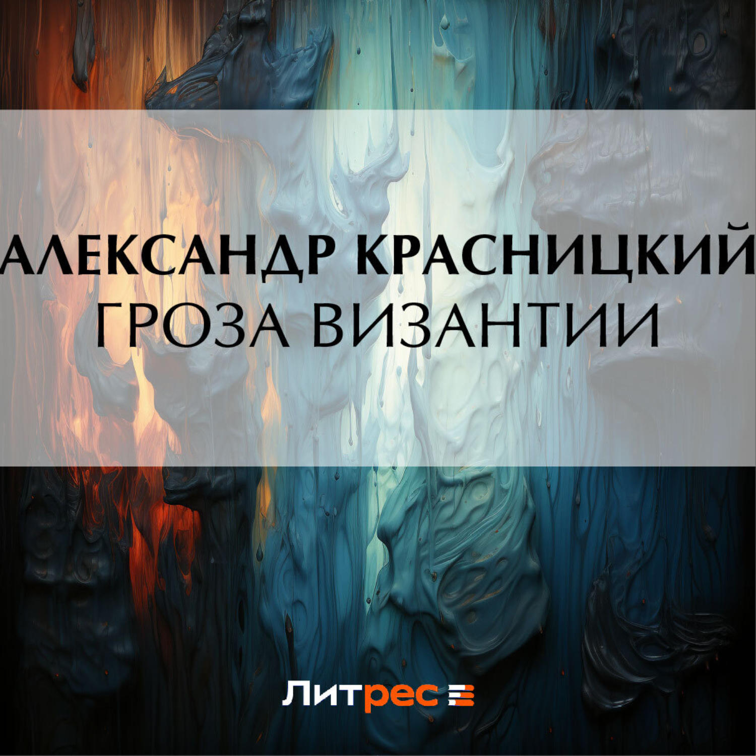 Обложка книги «Гроза Византии»