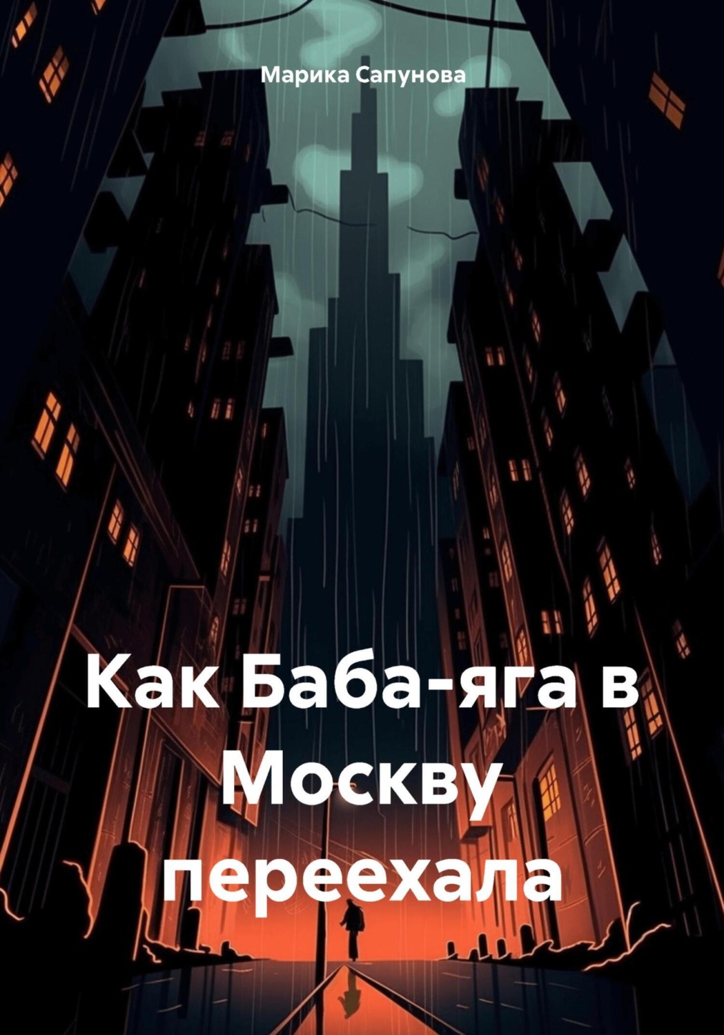 Обложка книги «Как Баба-Яга в Москву переехала»
