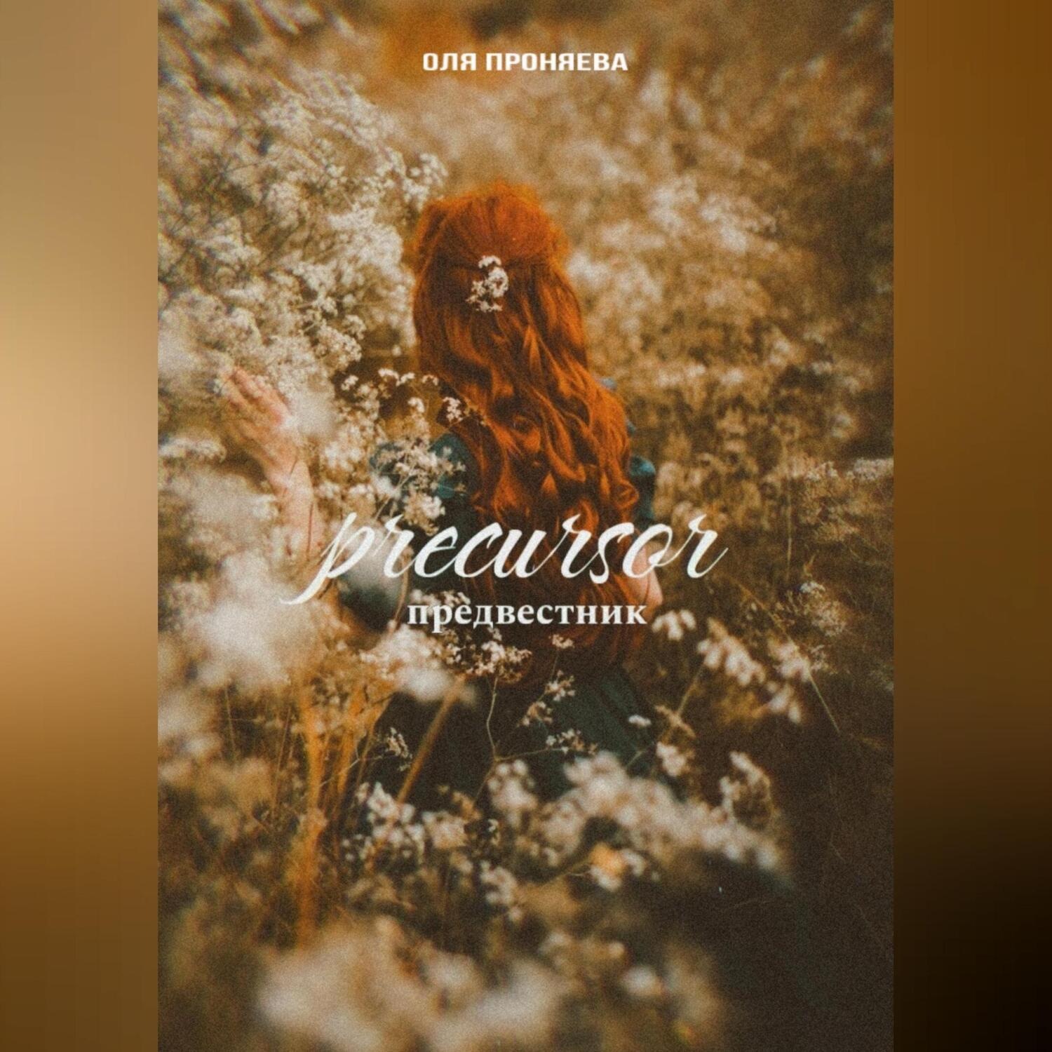 Обложка книги «Предвестник»
