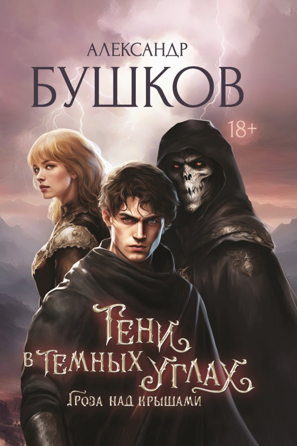 Обложка книги «Тени в темных углах. Гроза над крышами»